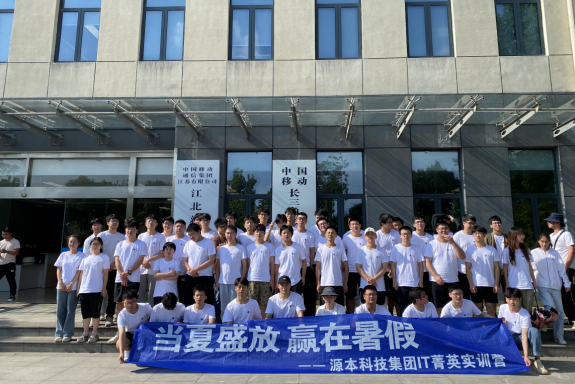 球盟会(中国)科技IT菁英暑期实训营活动日 | 赴中国移动长三角（南京）云计算中心参观研讨