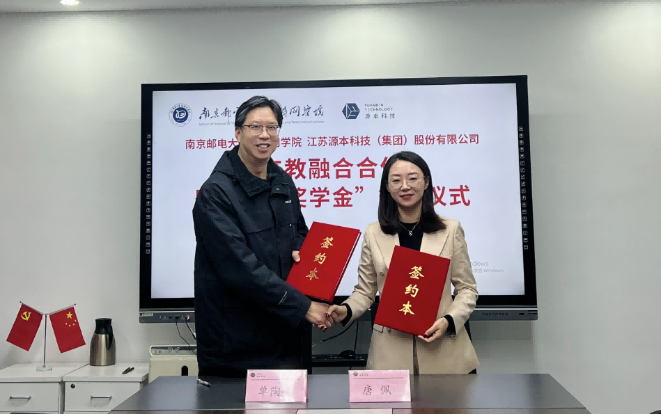 喜讯！南京邮电大学物联网学院和球盟会(中国)科技集团举办产教融合合作暨“球盟会(中国)奖学金”捐赠签约仪式